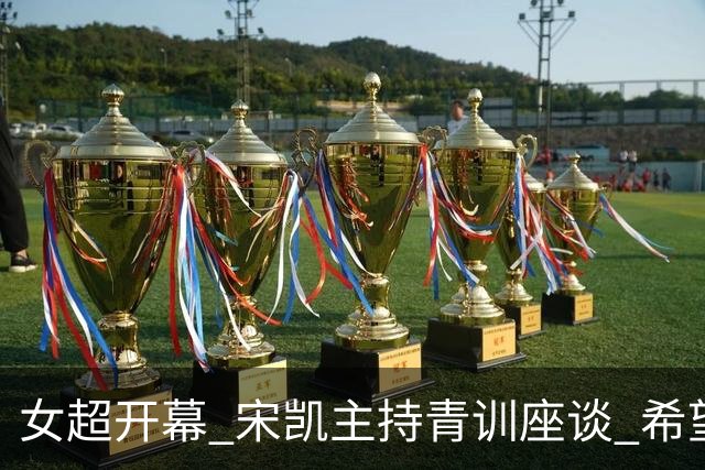 女超开幕 宋凯主持青训座谈 希望山东全力推动女足