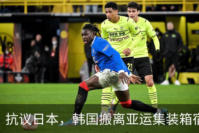 抗议日本，韩国搬离亚运集装箱宿舍，中国男篮该搬走？酒店价格曝光