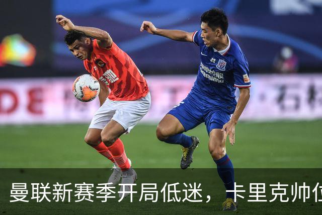 曼联新赛季开局低迷，卡里克帅位亮红灯，孔蒂被列为潜在接替人选